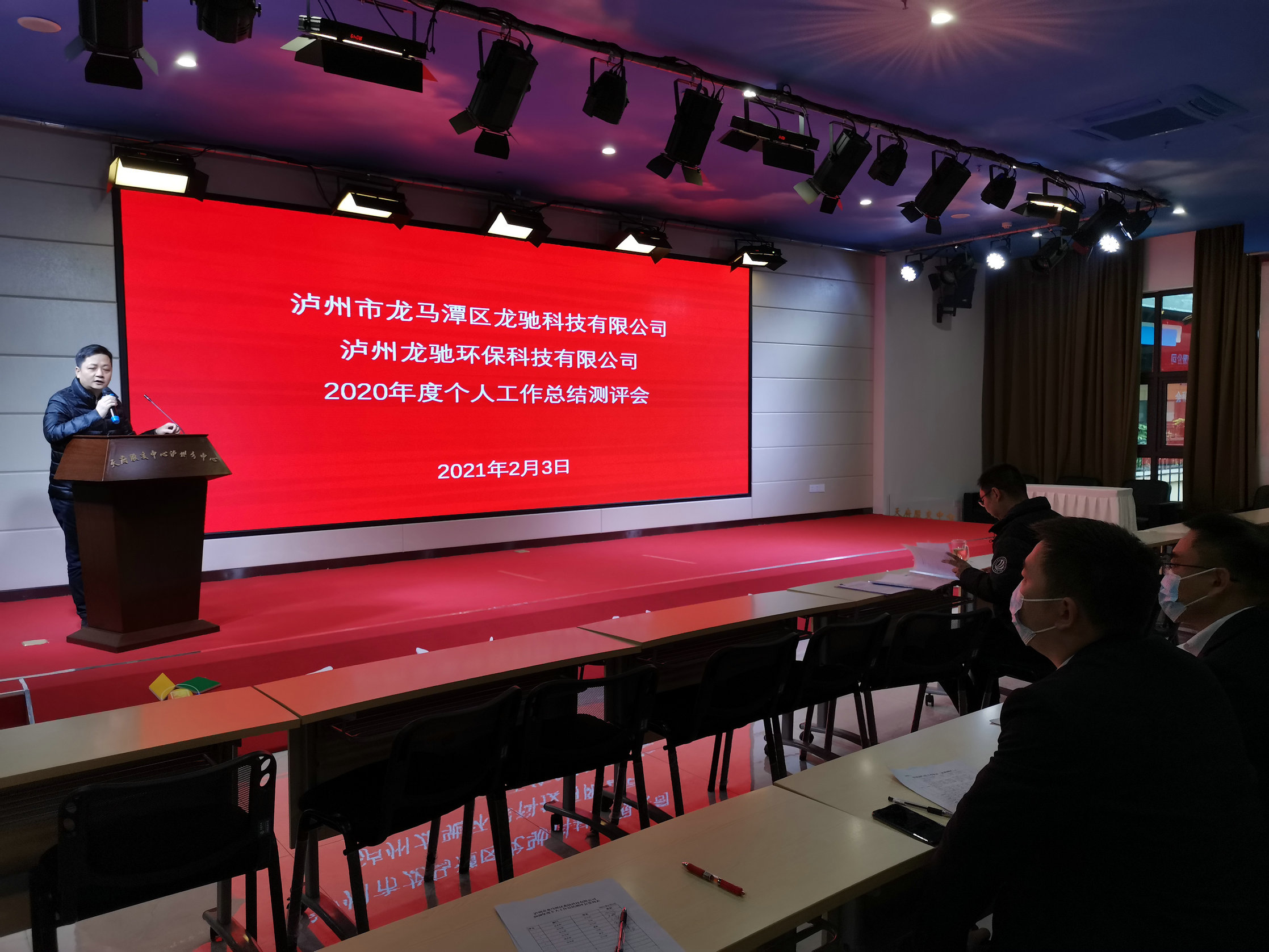 龍馳科技公司、龍馳環(huán)?？萍脊?召開2020年度個人工作總結(jié)測評會
