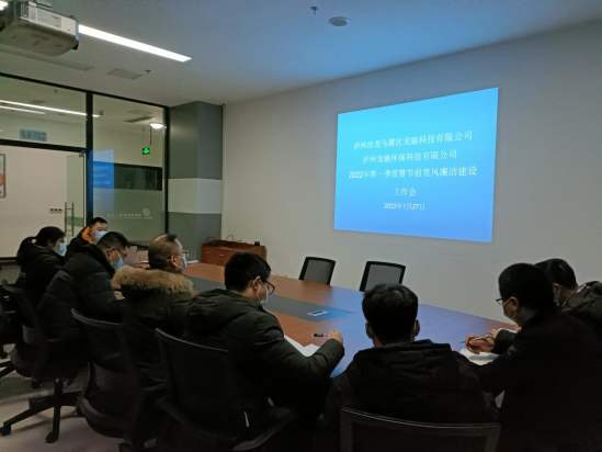 龍馳科技公司、環(huán)?？萍脊韭?lián)合召開(kāi)2022年第一季度暨節(jié)前黨風(fēng)廉潔建設(shè)工作會(huì)